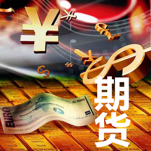 中国证监会官员：增强境外客户参与期货市场便利度