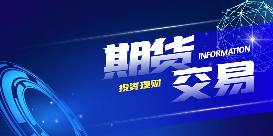 部分期货夜盘收盘主力合约涨跌互现